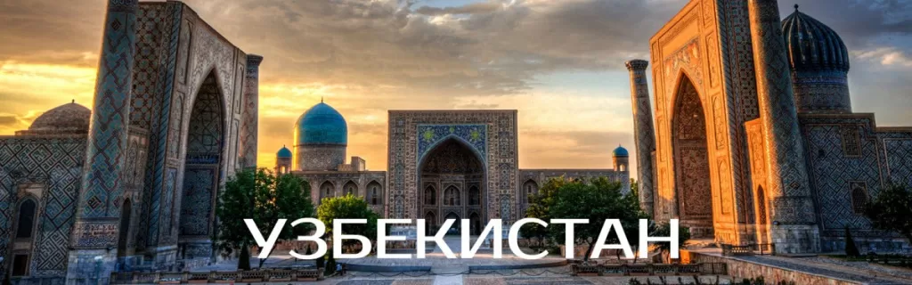 Перевозки в Узбекистан
